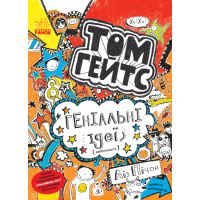 Том Гейтс. Гениальные идеи (в основном). Книга 4 Лиз Пичон Ранок