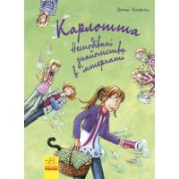 Карлотта. Неожиданные знакомства в интернате. Книга 2 Ранок Хосфельд Дагмар