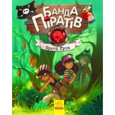Книга Банда Пиратов. Принц Гула. Ранок Оливер Дюпен - Издательство Ранок - ISBN 9786170937414