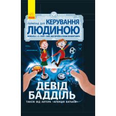 Книга Геймпада для управления человеком. Агентство родителей. Ранок Дэвид Бадиль - Издательство Ранок - ISBN 9786170984425