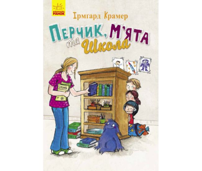 Книга Перчик, М’ята та Школа Ранок Ірмґард Крамер - Видавництво Ранок - ISBN 9786170944320