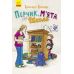 Книга Перчик, М’ята та Школа Ранок Ірмґард Крамер - Видавництво Ранок - ISBN 9786170944320