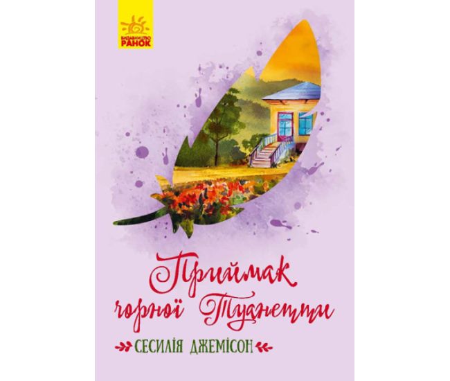 Книга Приймак чорної Туанетти Ранок Джемісон Сесілія - Видавництво Ранок - ISBN 9786170945235