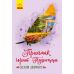 Книга Приймак чорної Туанетти Ранок Джемісон Сесілія - Видавництво Ранок - ISBN 9786170945235