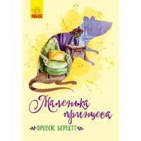 Книга Маленька принцеса Ранок Бернетт Френсіс Еліза