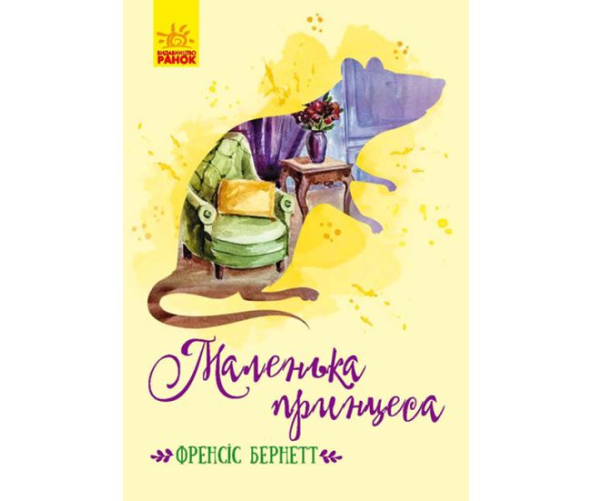 Книга Маленька принцеса Ранок Бернетт Френсіс Еліза - Видавництво Ранок - ISBN 9786170943712