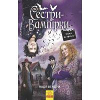 Сестры-вампирки 1. Книга к фильму Ранок Надя Фендрих