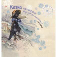 Сказка о вороне, которая хотела остаться черной Ранок Ковальчук - Издательство Ранок - ISBN 9786170945761