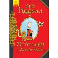 Книга Оттолайн і Жовта Кішка Ранок Кріс Рідделл