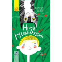 Книга Нечуй бессмертный Ранок Орлова Александра