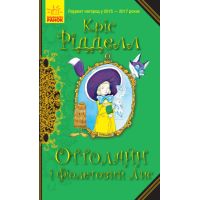 Книга Оттолайн і Фіолетовий Лис Ранок Кріс Рідделл