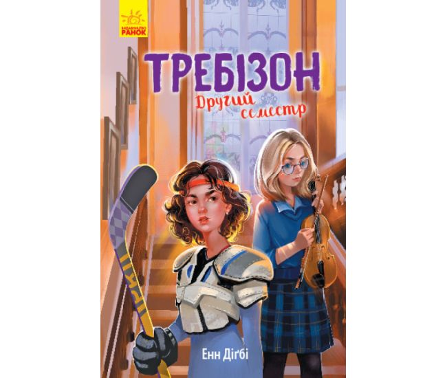 Книга Второй семестр в Требизоне Ранок Энн Дигби - Издательство Ранок - ISBN 9786170962881
