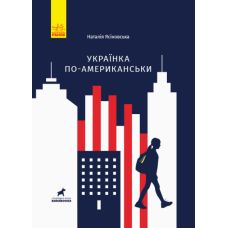Книга Українка по-американськи Ранок Ясіновська - Видавництво Ранок - ISBN 9786170951397