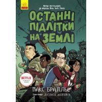 Останні підлітки на Землі. Книга 1 Ранок Макс Бралльє