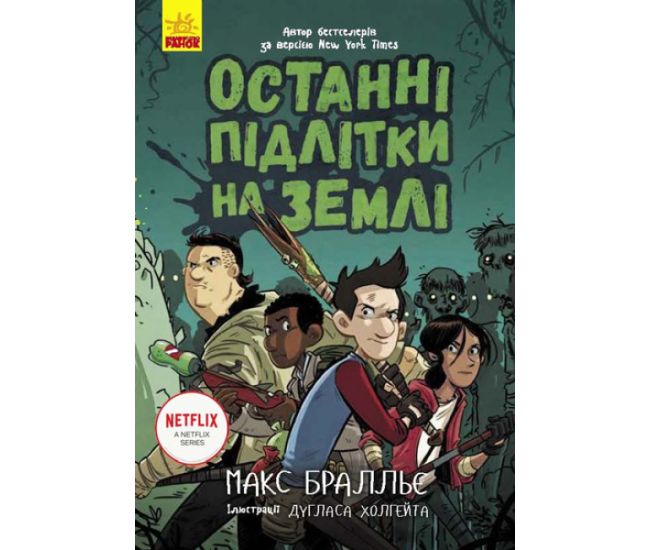 Последние подростки на Земле. Книга 1 Ранок Макс Браллье - Издательство Ранок - ISBN 9786170957436