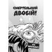 Последние подростки на Земле. Книга 1 Ранок Макс Браллье - Издательство Ранок - ISBN 9786170957436