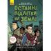 Последние подростки на Земле. Книга 1 Ранок Макс Браллье - Издательство Ранок - ISBN 9786170957436