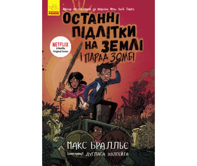 Останні підлітки на Землі і Парад зомбі. Книга 2 Ранок Макс Бралльє - Видавництво Ранок - ISBN 9786170957399