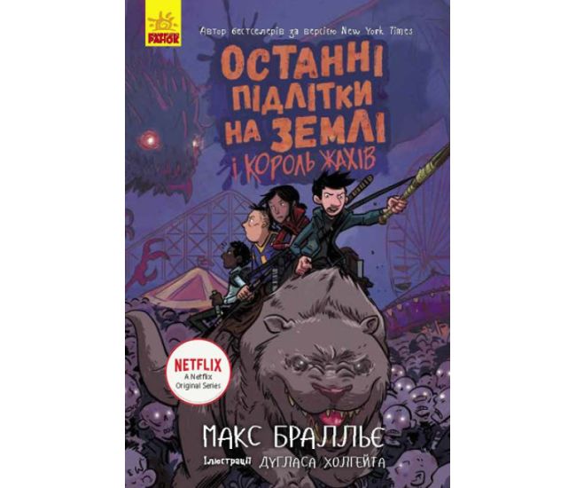 Последние подростки на Земле и Король Ужасов. Книга 3 Ранок Макс Браллье - Издательство Ранок - ISBN 9786170957405