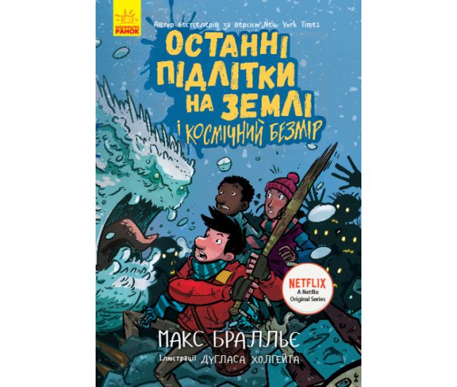Последние подростки на Земле и Космический Безмерность. Книга 4 Ранок Макс Браллье - Издательство Ранок - ISBN 9786170982292