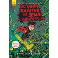 Останні підлітки на Землі й опівнічний клинок. Книга 5 Ранок Макс Бралльє