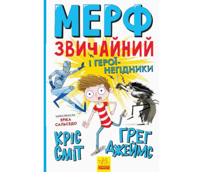 Мерф Звичайний і герої-негідники. Книга 2 Ранок Ґреґ Джеймс - Видавництво Ранок - ISBN 9786170959645