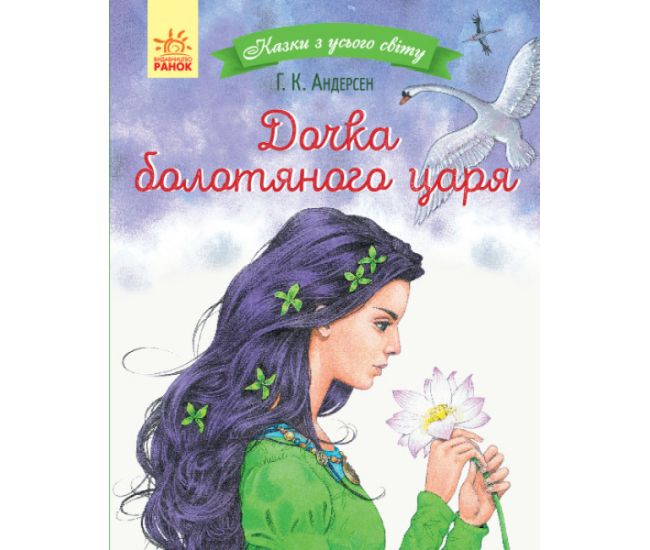 Книга Дочка болотяного царя. Казки з усього світу Ранок Андерсен - Видавництво Ранок - ISBN 9786170960825