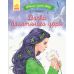 Книга Дочка болотяного царя. Казки з усього світу Ранок Андерсен - Видавництво Ранок - ISBN 9786170960825