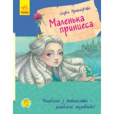 Книга Маленькая принцесса Ранок Прокофьева - Издательство Ранок - ISBN 9786170961013