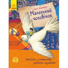 Книга Маленький человечек Ранок Эрих Кестнер - Издательство Ранок - ISBN 9786170959621