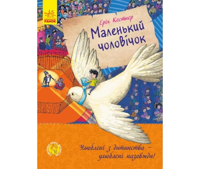 Книга Маленький чоловічок Ранок Еріх Кестнер - Видавництво Ранок - ISBN 9786170959621