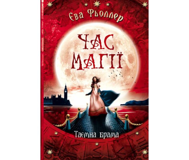 Час магії. Таємна брама. Книга 3 Ранок Фьоллер Є. - Видавництво Ранок - ISBN 9786170954848