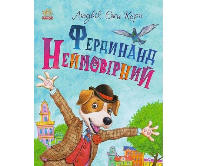 Книга Фердинанд Невероятное Ранок Людвик Ежи Керн - Издательство Ранок - ISBN 9786170929105