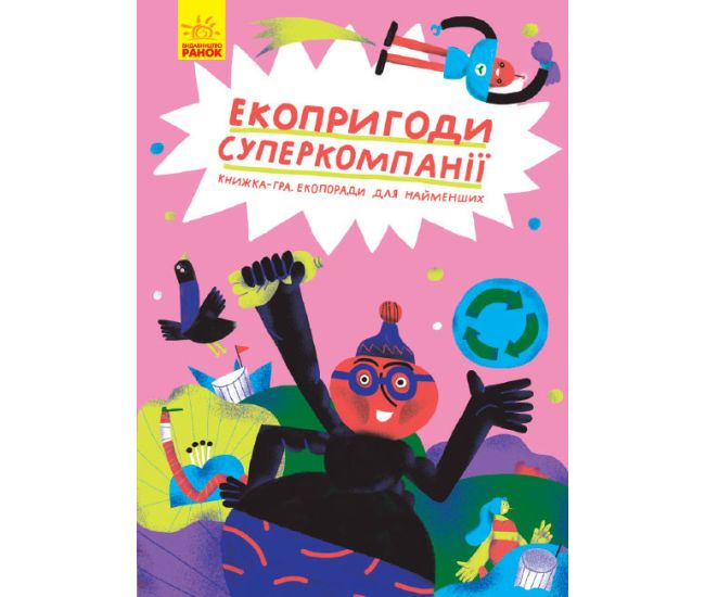 Книга Екопригоди суперкомпанії Ранок Татуся Бо - Видавництво Ранок - ISBN 9786170965462