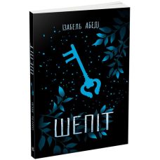 Книга Шепіт Ранок Абеді Ізабель Young Adult. Сучасна проза - Видавництво Ранок - ISBN 9786170964588