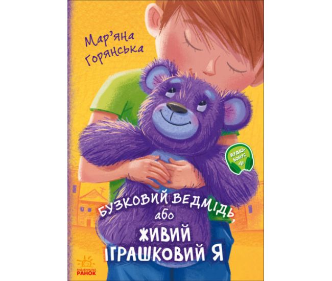 Книга Сиреневый медведь, или Живой игрушечный я Ранок Горянская - Издательство Ранок - ISBN 9786170965318