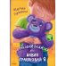 Книга Сиреневый медведь, или Живой игрушечный я Ранок Горянская - Издательство Ранок - ISBN 9786170965318