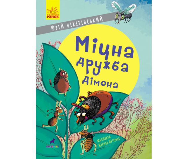 Книга Крепкая дружба Димона Ранок Никитинский - Издательство Ранок - ISBN 9786170965462