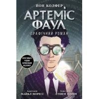 Книга Артемис Фаул. Графический роман Колфер Йон Ранок