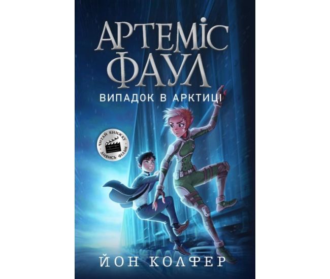Артемис Фаул. Случай в Арктике. Книга 2 Колфер Йон Ранок - Издательство Ранок - ISBN 9786170968494