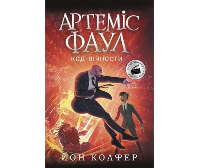 Артеміс Фаул. Код вічности. Книга 3 Колфер Йон Ранок - Видавництво Ранок - ISBN 9786170968500