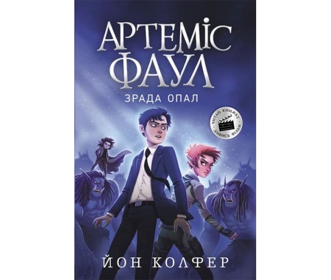 Артеміс Фаул. Зрада Опал. Книга 4 Колфер Йон Ранок - Видавництво Ранок - ISBN 9786170968517