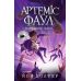 Артеміс Фаул. Парадокс часу. Книга 6 Колфер Йон Ранок - Видавництво Ранок - ISBN 9786170968531