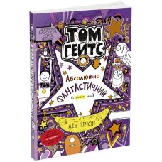 Книга Том Гейтс. Абсолютно фантастичний у деяких речах Ранок Чудовий світ Тома Гейтса Книга 5 - Видавництво Ранок - ISBN 9786170932969
