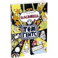 Том Гейтс. На щепотку счастливец. Книга 7 Лиз Пичон Ранок