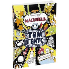 Том Гейтс. На щепотку счастливец. Книга 7 Лиз Пичон Ранок - Издательство Ранок - ISBN 9786170975478