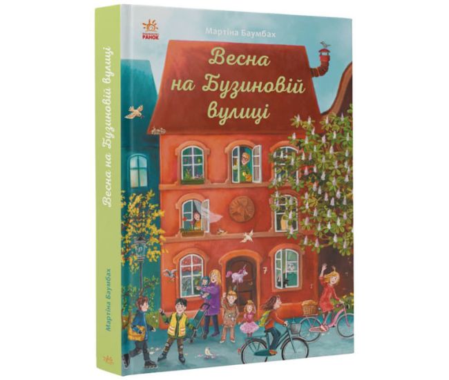 Книга Весна на Бузиновій вулиці Мартіна Баумбах Ранок - Видавництво Ранок - ISBN 9786170969163