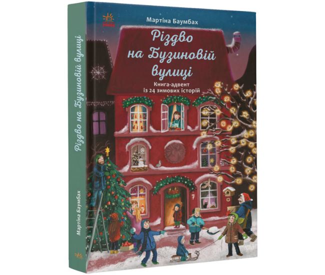 Книга Рождество на Бузиновой улице. Мартина Баумбах Ранок - Издательство Ранок - ISBN 9786170972989