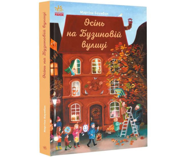 Книга Осень на Бузиновой улице. Мартина Баумбах Ранок - Издательство Ранок - ISBN 9786170969170