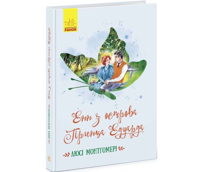 Энн с острова Принца Эдуарда. Монтгомери Люси Мод Ранок - Издательство Ранок - ISBN 9786170973344